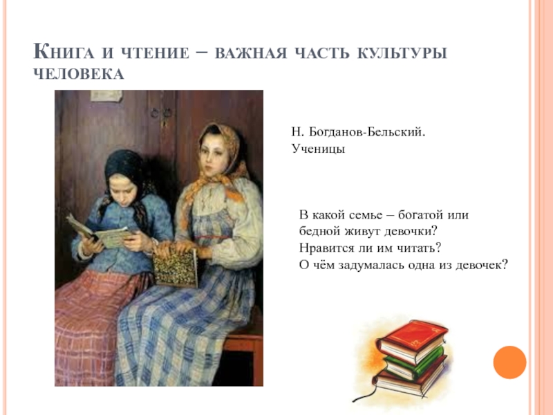 Труд в семье однкнр 5 класс конспект. Книга и чтение важная часть культуры человека. Книга и чтение важная часть культуры человека ОДНК. Важная часть культуры человека это. Книга и чтение важная часть культуры человека презентация.