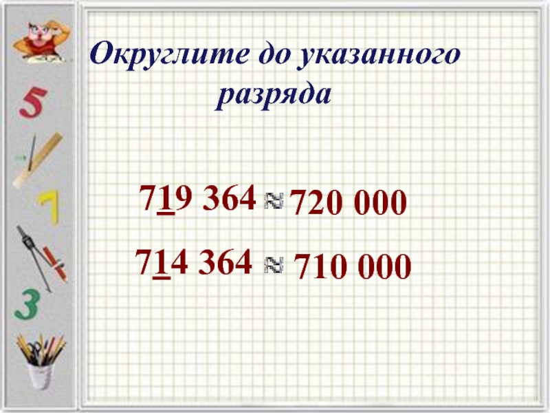 Округлите числа до указанных. Округлить до указанного разряда. Округление чисел до указанного разряда. Округлите число до круглых десятков.. Округлить до наивысшего разряда.