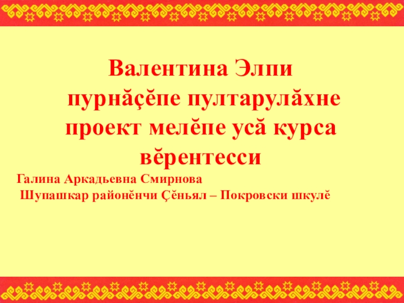 План конспект урока по чувашской литературе