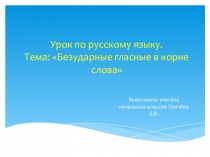 Презентация по русскому языку на тему: Однокоренные слова( 2 класс)