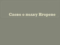 Презентация к Слову о полку Игореве