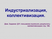 Презентация по Истории России на тему Индустриализация и коллективизация