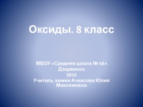 Презентация Оксиды для 8 класса