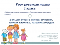 Презентация по русскому языку на тему Большая буква в именах, отчествах, кличках животных, названиях городов, рек.