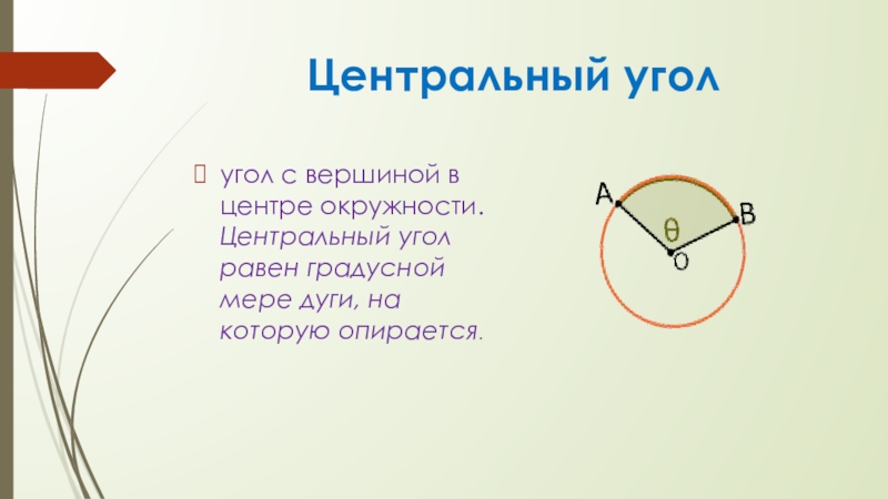 Угол с вершиной в центре окружности. Центральный угол равен дуге на которую. Центральный угол равен дуге на которую он опирается. Градусная мера центрального и вписанного угла.