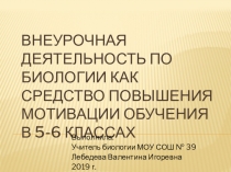 Внеурочная деятельность по биологии как средство повышения мотивации обучения в 5-6 классах