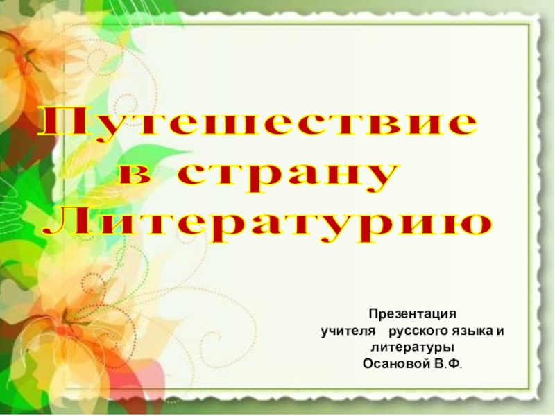 Путешествие по стране литературии 6 класса презентация