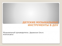 Детские музыкальные инструменты