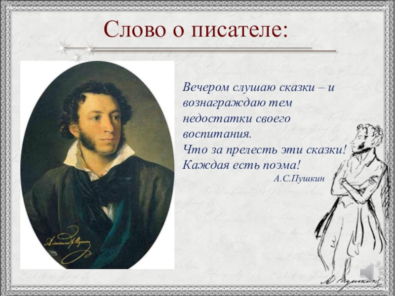 Слово о писателе:Вечером слушаю сказки – и вознаграждаю тем недостатки своего воспитания. Что за прелесть эти сказки!Каждая