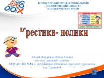Дидактическая игра крестики-нолики по теме Состав слова