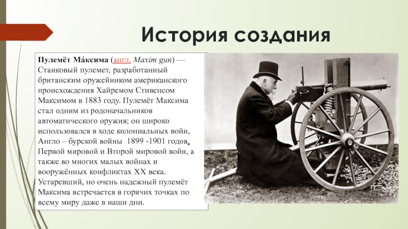 История создания м. Пулемёт Максим 19 века. Пулемет Максим история создания кратко. Пулемет Максим история создания. Пулемет Максима 1885.