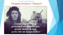 Презентация к проекту Поздравь ветерана с Победой!