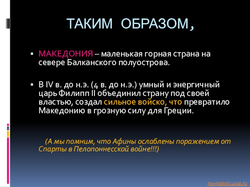 Причины покорения греции македонией. Македония – маленькая Страна на севере Балканского полуострова.. Македония это маленькая Горная. Маленькая Горная Страна на севере Балканского полуострова.