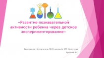 Электронная презентация Развитие познавательной активности ребенка через детское экспериментирование