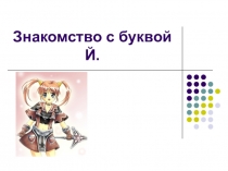 Презентация по обучению грамоте Буква Й