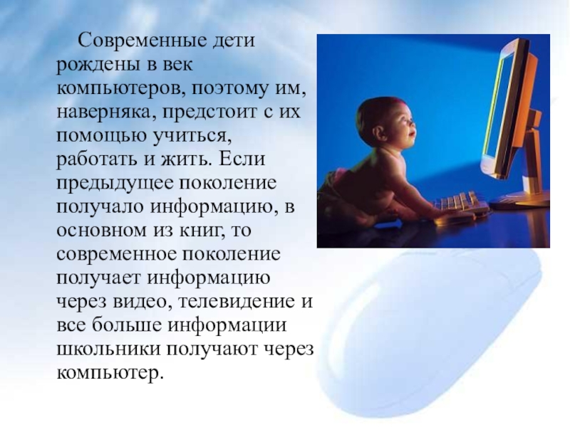 Современному ребенку современные возможности. Слова современных детей. Влияние интернета на школьника презентация. Влияние компьютерных игр на успеваемость. Влияние компьютерных игр на детей презентация.