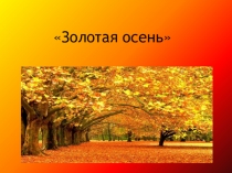 Презентация к конкурсу чтецов Золотая осень