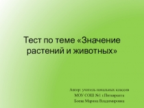 Презентация - тест по окружающему мируЗначение растений и животных по программе Л.В.Занкова