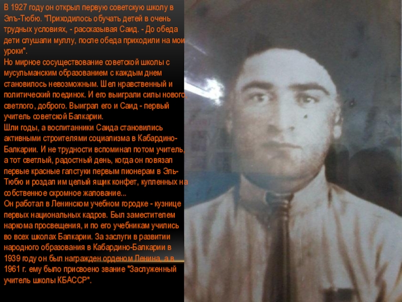 В 1927 году он открыл первую советскую школу в Элъ-Тюбю. 