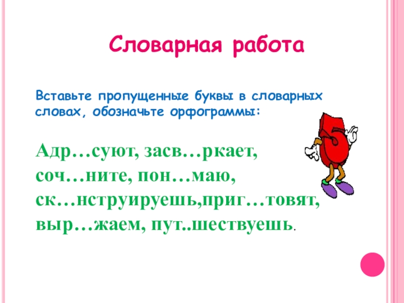 Шествовать корень. Словарная работа на тему глагол. План конспект 4 кл по русск.яз. На тему глаголы-исключения.