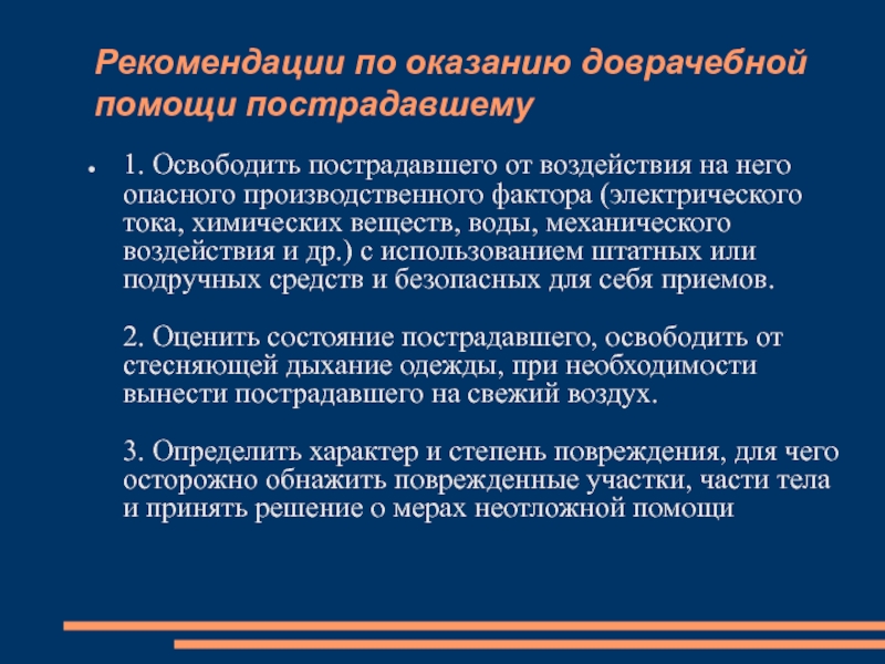 Оказание первой медицинской помощи пострадавшим презентация