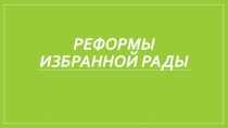 Презентация к уроку истории в 7 классе Реформы Избранной Рады