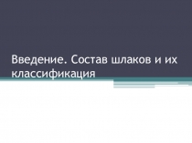 Состав шлаков и их классификация