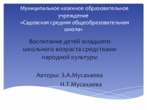 Воспитание детей младшего школьного возраста средствами народной культуры