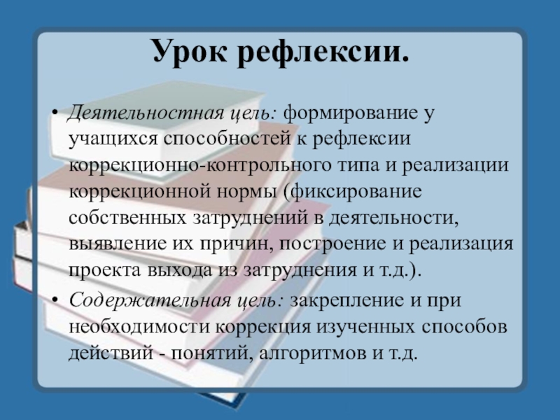 Урок фгос рефлексия. Урок рефлексии это Тип урока. Структура урока рефлексии. Цель рефлексии на уроке. Урок рефлексия этапы урока.