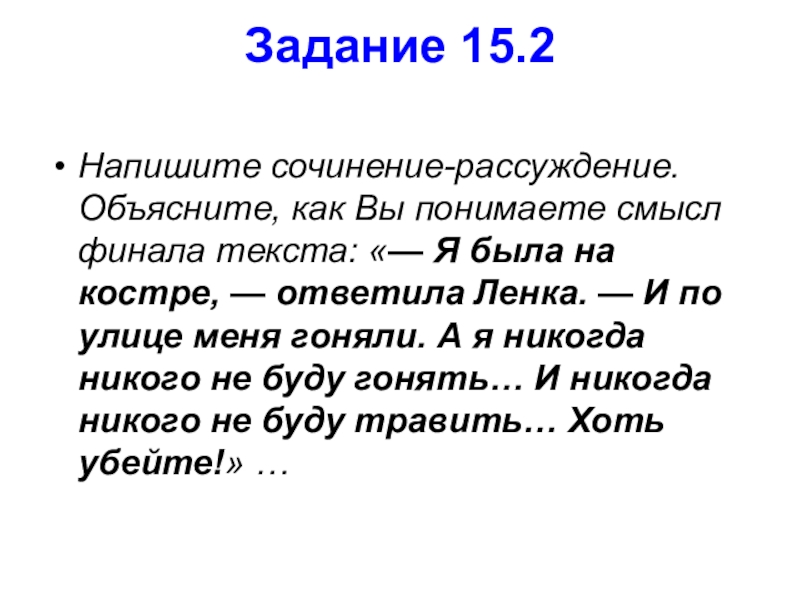 Объясните как вы понимаете смысл финала текста. Как вы понимаете финал текста. Сочинение смысл финала текста я понимаю так о саше. Сочинение рассуждение правда в понимании Луки. Слова для сочинения огх 1.2 как я понимаю смысл финала.