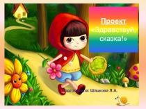 Проект  Здравствуй сказка