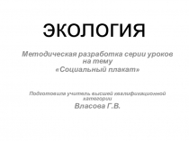 Презентация по искусству Экологический плакат (10 класс)