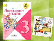 Урок чтения 3 класс Еще про Мальку Школа России
