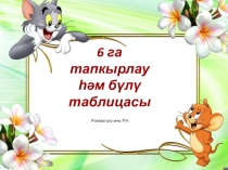 3 кл Презентация по математике на тему 6 га тапкырлау