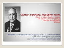 Презентация по якутской литературе Үйэлээх тапталы туойбут поэт.