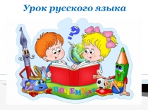 Презентация по русскому языку на тему удвоенные согласные. Перенос слов с удвоенной согласной