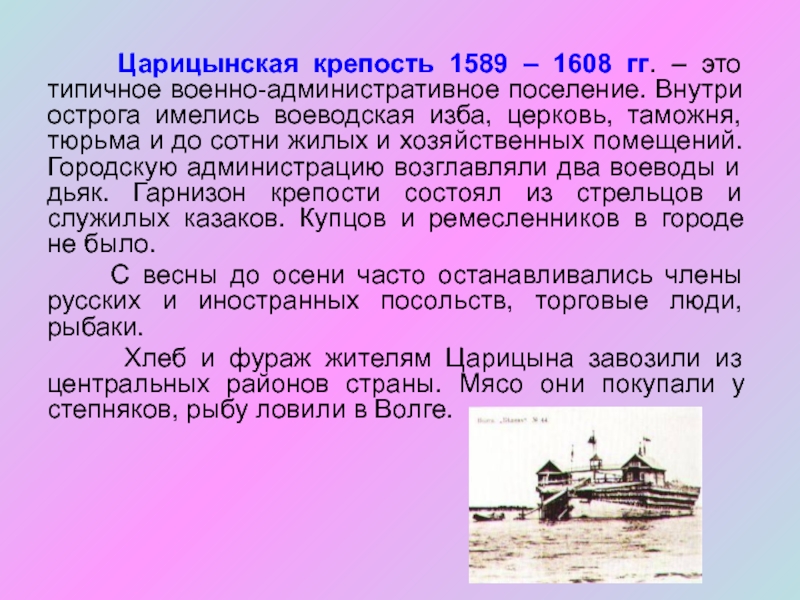 Невельский основал военно административное поселение. Основание Царицына презентация. Царицынская крепость. Сообщение об основании Царицына. Основание Царицына кратко.