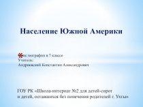 Презентация по географии на тему Население Южной Америки