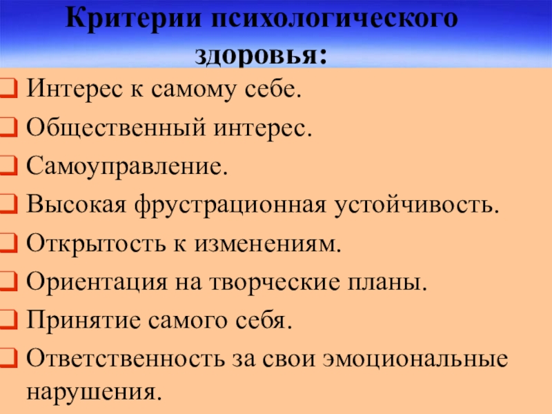 Критерии психологии. Критерии психологического здоровья. Критерии психического здоровья. Критерии психического здоровья по воз. Критерий психологического здоровья психология.