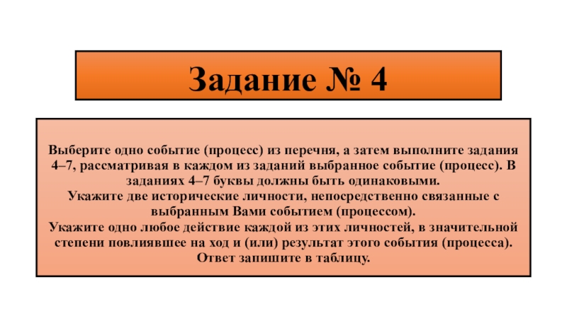 Затем выберите. Выберите одно событие процесс из перечня. Выберите 1 событие из перечня. Выберите одно событие из перечня а затем выполните задания 4-7. Выбери событие процесс.