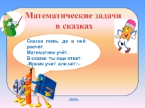 Презентация по математике на тему Математические задачи в сказках. Время. (УМК Планета знаний, 3 класс)