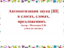 Презентация по логопедии на тему Автоматизация звука [Ш]