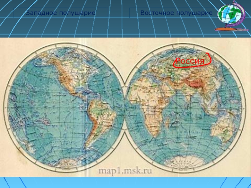 Карта России на полушарии с животными. Здесь можно побывать в Западном и Восточном полушариях какой это. Анды находится на Западном полушарии или Восточном полушарии. Прибивское море находится на Западном полушарии или Восточном. Физическая карта россии полушарии