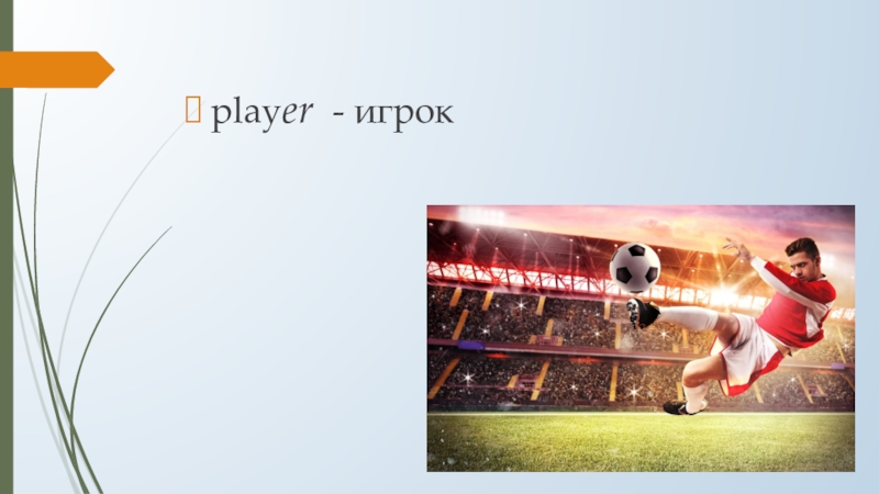 Класс player