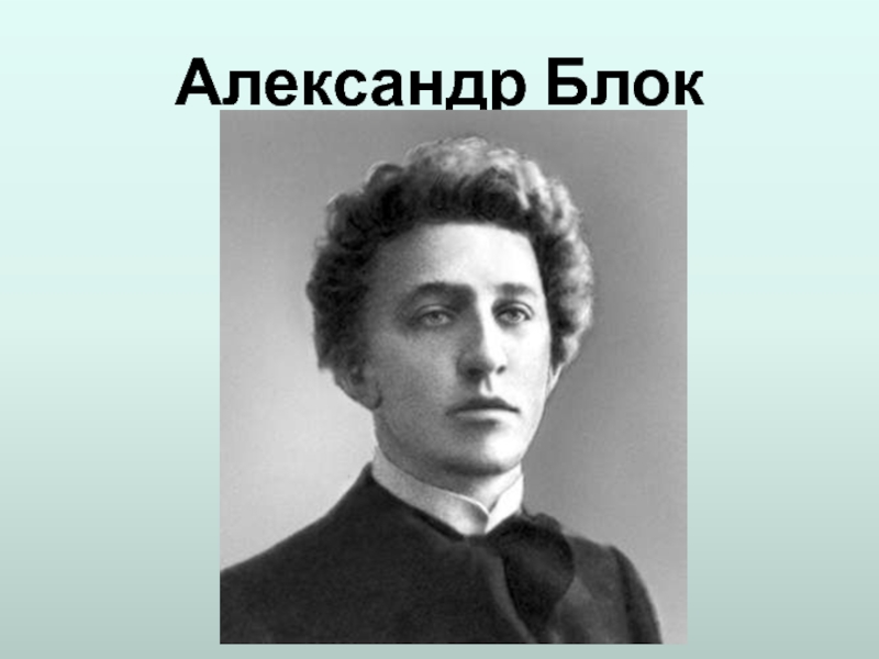 Блок. Блок портрет с годами жизни. Блок Александр рост. Блок портрет для детей. Александр блок портрет для детей.