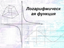 Логарифмическая функция 10 класс