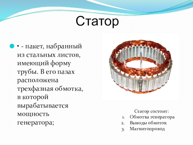 Что такое статор. ПАЗ статора для стержневая обмотка электродвигателя. Из чего состоит статор генератора. Статор генератора таблица. Обмотка статора асинхронного двигателя.