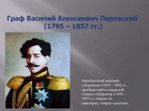 Презентация к уроку Жизнь и деятельность В.А.Перовского