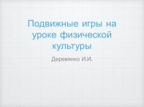 Подвижные игры на уроке физической культуры