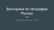 Презентация по географии Викторина по географии России для 8-9 классов